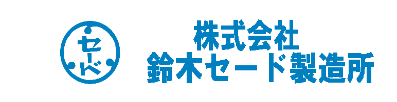 株式会社 鈴木セード製造所